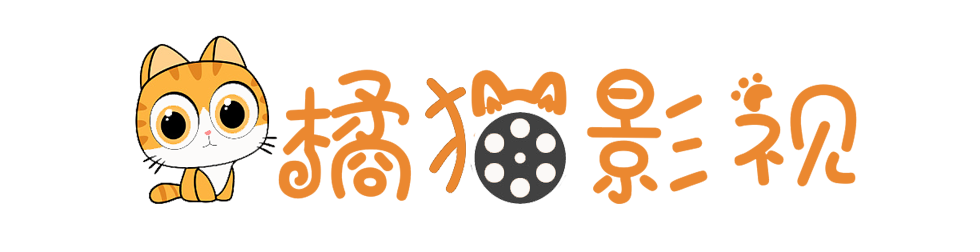 橘猫影视
